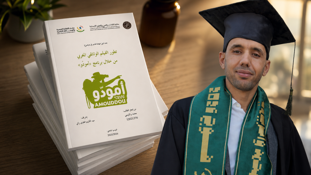 تطور الفيلم الوثائقي المغربي من خلال برنامج «أمودّو»