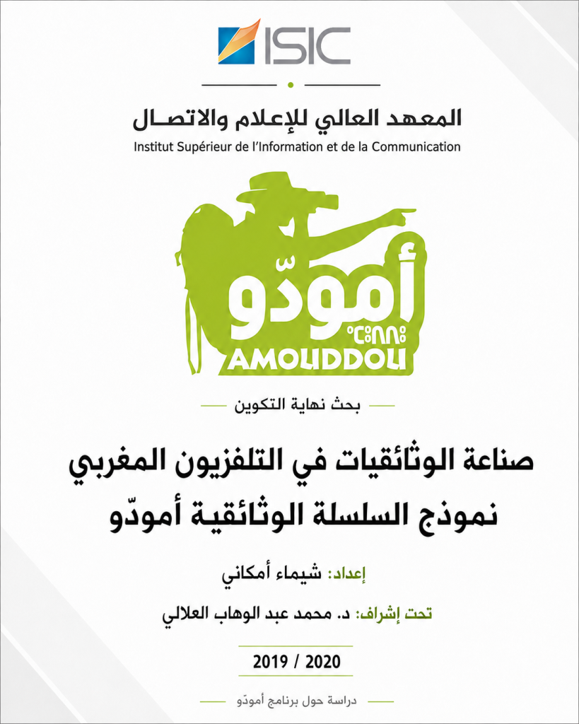 صناعة الوثائقيات في التلفزيون المغربي – نموذج السلسلة الوثائقية أمودّو