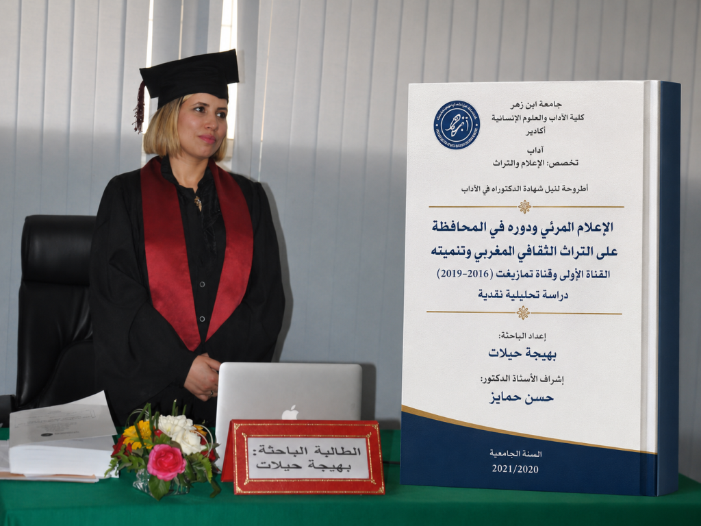 الإعلام المرئي ودوره في المحافظة على التراث الثقافي المغربي وتنميته: القناة الأولى وقناة تمازيغت (2016-2019) – دراسة تحليلية نقدية